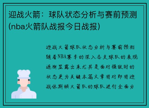 迎战火箭：球队状态分析与赛前预测(nba火箭队战报今日战报)