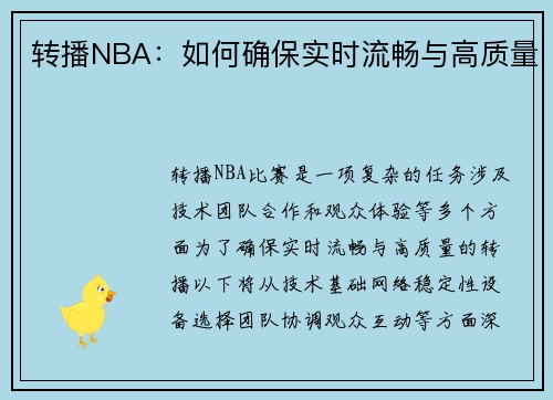 转播NBA：如何确保实时流畅与高质量