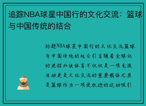 追踪NBA球星中国行的文化交流：篮球与中国传统的结合