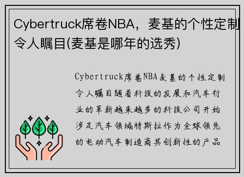 Cybertruck席卷NBA，麦基的个性定制令人瞩目(麦基是哪年的选秀)