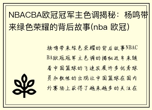 NBACBA欧冠冠军主色调揭秘：杨鸣带来绿色荣耀的背后故事(nba 欧冠)