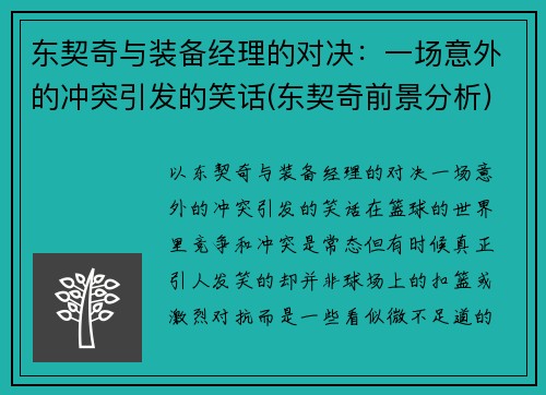 东契奇与装备经理的对决：一场意外的冲突引发的笑话(东契奇前景分析)