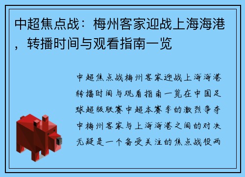 中超焦点战：梅州客家迎战上海海港，转播时间与观看指南一览