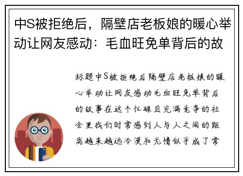 中S被拒绝后，隔壁店老板娘的暖心举动让网友感动：毛血旺免单背后的故事