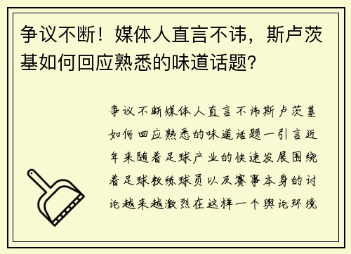 争议不断！媒体人直言不讳，斯卢茨基如何回应熟悉的味道话题？