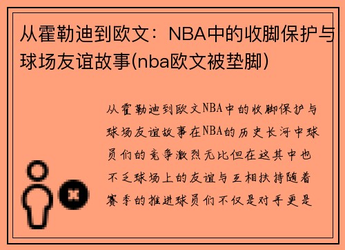 从霍勒迪到欧文：NBA中的收脚保护与球场友谊故事(nba欧文被垫脚)