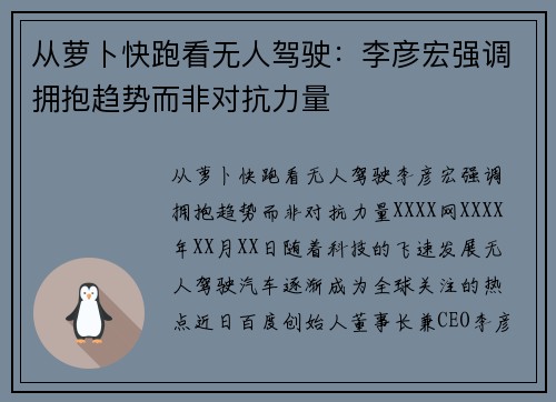 从萝卜快跑看无人驾驶：李彦宏强调拥抱趋势而非对抗力量