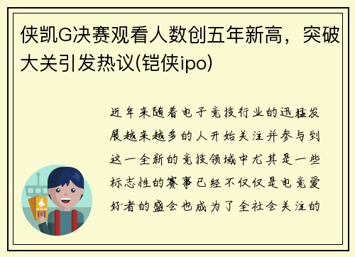 侠凯G决赛观看人数创五年新高，突破大关引发热议(铠侠ipo)