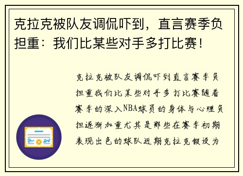 克拉克被队友调侃吓到，直言赛季负担重：我们比某些对手多打比赛！