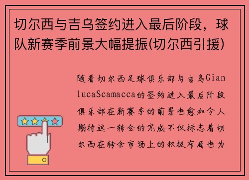 切尔西与吉乌签约进入最后阶段，球队新赛季前景大幅提振(切尔西引援)