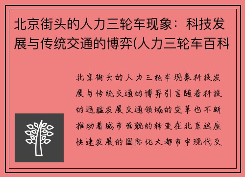 北京街头的人力三轮车现象：科技发展与传统交通的博弈(人力三轮车百科)