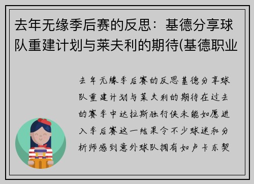 去年无缘季后赛的反思：基德分享球队重建计划与莱夫利的期待(基德职业生涯球队)