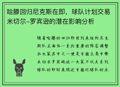 哈滕回归尼克斯在即，球队计划交易米切尔-罗宾逊的潜在影响分析