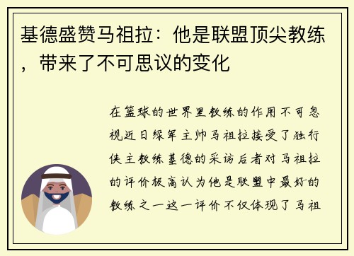 基德盛赞马祖拉：他是联盟顶尖教练，带来了不可思议的变化