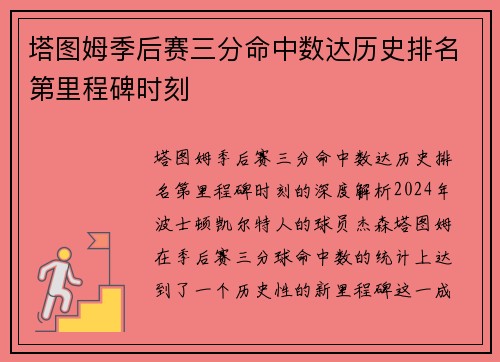 塔图姆季后赛三分命中数达历史排名第里程碑时刻