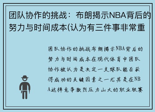 团队协作的挑战：布朗揭示NBA背后的努力与时间成本(认为有三件事非常重要)