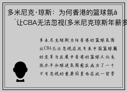 多米尼克·琼斯：为何香港的篮球氛围让CBA无法忽视(多米尼克琼斯年薪多少)