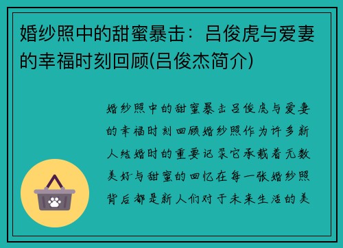 婚纱照中的甜蜜暴击：吕俊虎与爱妻的幸福时刻回顾(吕俊杰简介)