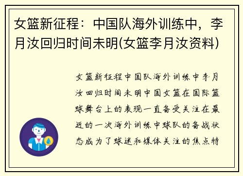 女篮新征程：中国队海外训练中，李月汝回归时间未明(女篮李月汝资料)