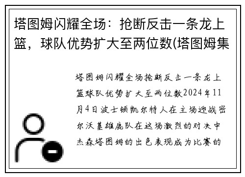 塔图姆闪耀全场：抢断反击一条龙上篮，球队优势扩大至两位数(塔图姆集锦)