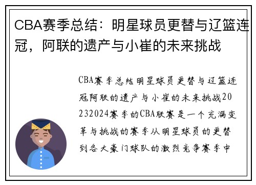 CBA赛季总结：明星球员更替与辽篮连冠，阿联的遗产与小崔的未来挑战