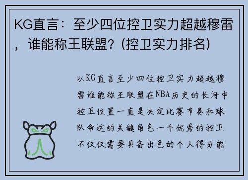 KG直言：至少四位控卫实力超越穆雷，谁能称王联盟？(控卫实力排名)