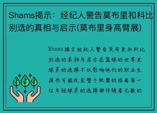 Shams揭示：经纪人警告莫布里和科比别选的真相与启示(莫布里身高臂展)