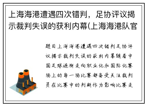 上海海港遭遇四次错判，足协评议揭示裁判失误的获利内幕(上海海港队官网)