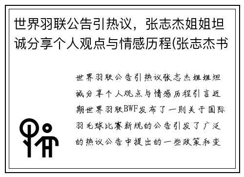 世界羽联公告引热议，张志杰姐姐坦诚分享个人观点与情感历程(张志杰书法家)