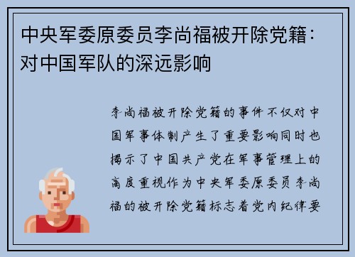 中央军委原委员李尚福被开除党籍：对中国军队的深远影响