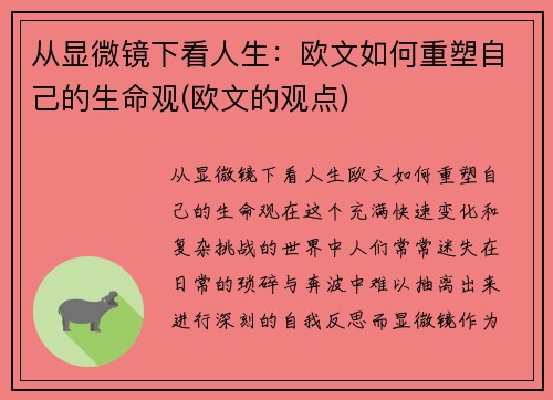 从显微镜下看人生：欧文如何重塑自己的生命观(欧文的观点)