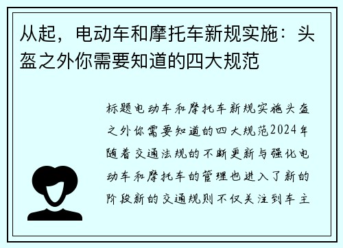 从起，电动车和摩托车新规实施：头盔之外你需要知道的四大规范