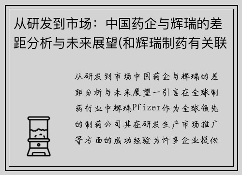 从研发到市场：中国药企与辉瑞的差距分析与未来展望(和辉瑞制药有关联的上市公司)