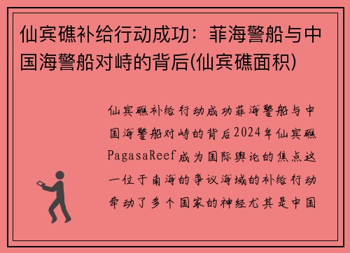 仙宾礁补给行动成功：菲海警船与中国海警船对峙的背后(仙宾礁面积)