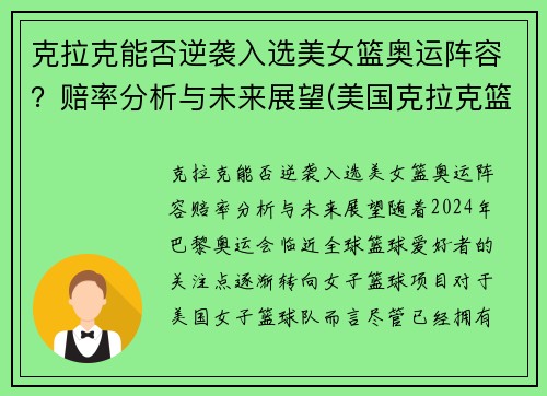 克拉克能否逆袭入选美女篮奥运阵容？赔率分析与未来展望(美国克拉克篮球照片)