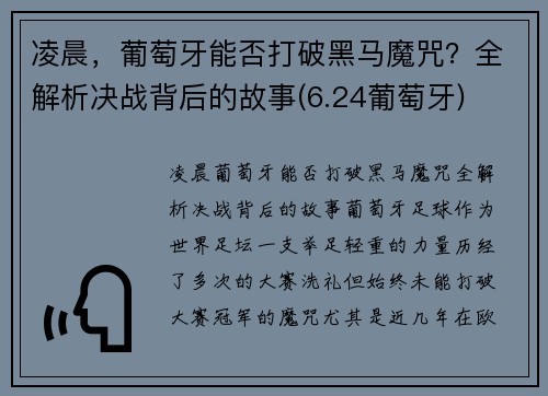 凌晨，葡萄牙能否打破黑马魔咒？全解析决战背后的故事(6.24葡萄牙)