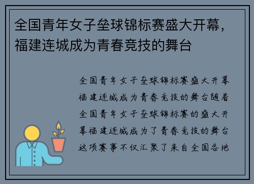 全国青年女子垒球锦标赛盛大开幕，福建连城成为青春竞技的舞台