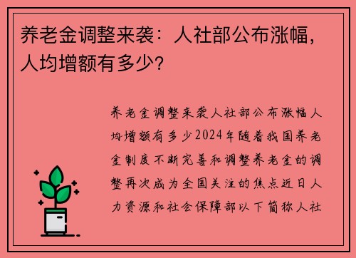 养老金调整来袭：人社部公布涨幅，人均增额有多少？