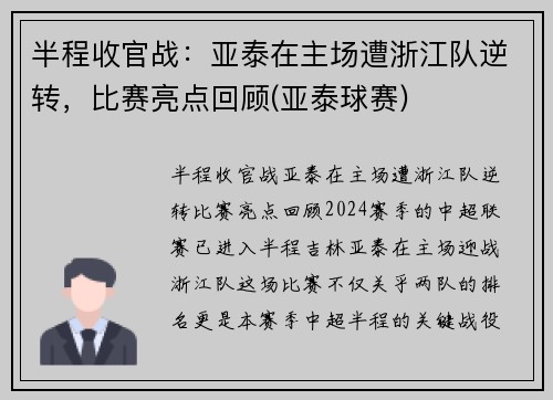 半程收官战：亚泰在主场遭浙江队逆转，比赛亮点回顾(亚泰球赛)