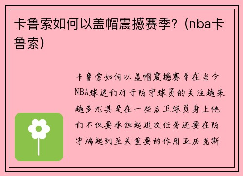 卡鲁索如何以盖帽震撼赛季？(nba卡鲁索)