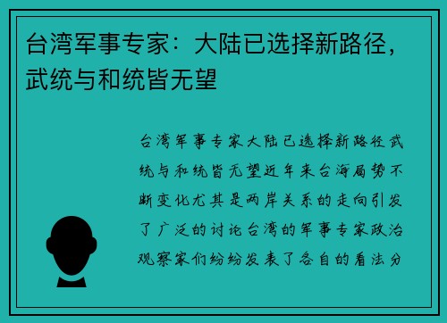 台湾军事专家：大陆已选择新路径，武统与和统皆无望