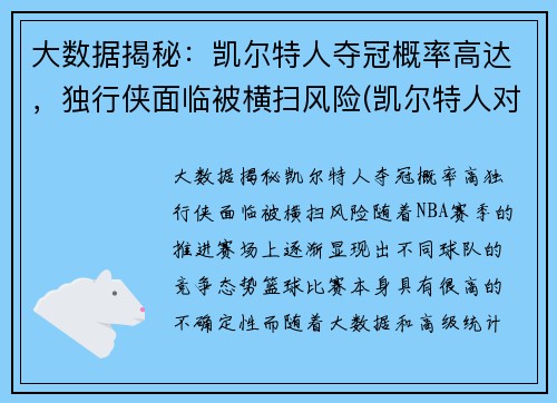 大数据揭秘：凯尔特人夺冠概率高达，独行侠面临被横扫风险(凯尔特人对阵独行侠)