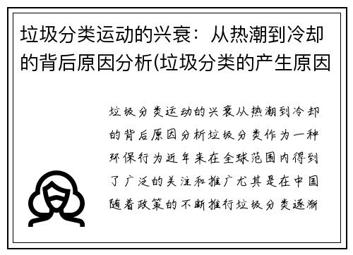 垃圾分类运动的兴衰：从热潮到冷却的背后原因分析(垃圾分类的产生原因及现状)