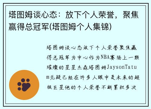 塔图姆谈心态：放下个人荣誉，聚焦赢得总冠军(塔图姆个人集锦)