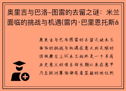 奥里吉与巴洛-图雷的去留之谜：米兰面临的挑战与机遇(雷内·巴里恩托斯奥图尼奥)