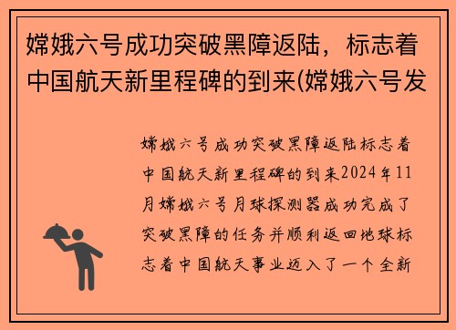 嫦娥六号成功突破黑障返陆，标志着中国航天新里程碑的到来(嫦娥六号发射成功)