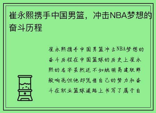 崔永熙携手中国男篮，冲击NBA梦想的奋斗历程