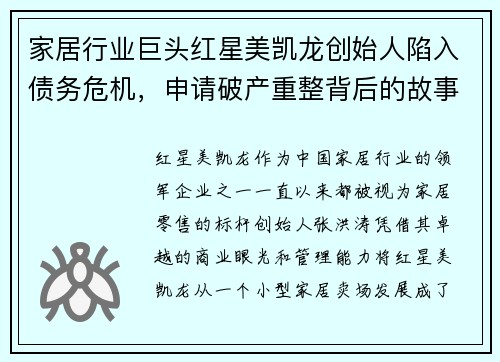 家居行业巨头红星美凯龙创始人陷入债务危机，申请破产重整背后的故事