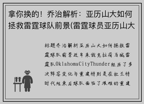 拿你换的！乔治解析：亚历山大如何拯救雷霆球队前景(雷霆球员亚历山大的穿搭)