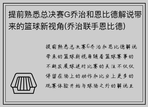 提前熟悉总决赛G乔治和恩比德解说带来的篮球新视角(乔治联手恩比德)